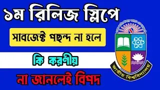 রিলিজ স্লিপে সাবজেক্ট পছন্দ না হলে কি করণীয় || Release slip update || Honours Update