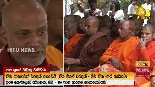 නා උයනේදී ඩක්කුවක සිදුවූ අනතුර ගැන ආරණ්‍ය සේනාසනාධිපති හිමියන් කළ පැහැදිලි කිරීම  - Hiru News