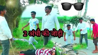 2 अंधौ की जोड़ी || do andhon ki Jodi ||  मैथिली कॉमेडी 2022 | Hdns comedy episode 24