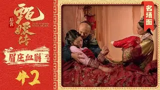 【甄嬛传名场面】眉庄诞下公主，却产后血崩而亡丨眉庄怀着身孕来皇后宫中欲协助甄嬛，却恰好听到温太医自宫的消息，当场晕倒难产！ #甄嬛传 #陈建斌 #孙俪 #陶昕然 #engsub