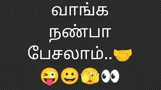 வாங்க நண்பா பேசலாம்..🤝👀🥰🙋🫣😀