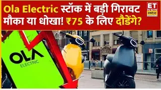 Ola Electric Share Price : क्या 1 महीने में देगा बड़ा मुनाफा! Experts से जानिए OLA में क्या करें?