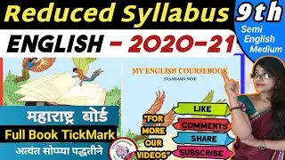 Class 9th ENGLISH Reduced Syllabus | वर्ग ९वी  My English Coursebook Maharashtra Board Reduced Sylla