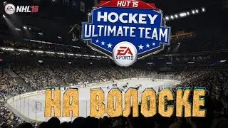 NHL 15 Ultimate team [На волоске]
