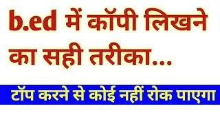 b.ed exam में कॉपी कैसे लिखें | how to write b.Ed exam copy | how to good score in b.ed