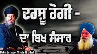 ਦਰਸ਼ੂ ਰੋਗੀ ਜਦੋ ਤਿੰਨ ਦਿਨ ਸਮਾਗਮ ਤੇ ਨਾ ਆਇਆ ॥ Baba Gurpreet Singh Udasi || 
