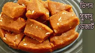 অনেকেরই অজানা ভিশন সুস্বাদু এই ডেজার্টটি এক পিস খেলে মন ভরবে না | Bread sweet recipe |