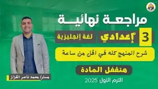 مراجعه لغة انجليزية تالته اعدادي الترم الاول | مراجعه قواعد تالته اعدادي ترم اول