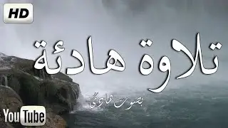 #تلاوة_خاشعة لما تيسر من القرآن الكريم بصوت هادئ 📖📿