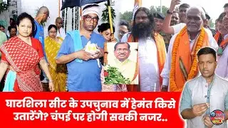 Ramdas Soren | Hemant Soren | Ghatshila Seat By Elction 2025 | Champai Soren | JMM | Latest News