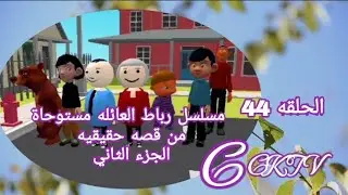 مسلسل رباط العائلة ج2 الحلقه 44 CKTV 