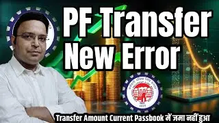 pf transfer new error dec 2025 | pf transfer approve but amount not credited in current pf account