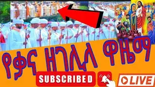 የቃና ዘገሊላ በዓል የቀጥታ ስርጭት ከኢትዮጵያ - ጥር 11 ቀን 2018 ዓ.ም