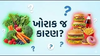 Cancer Prevention for Kids | બાળકોને કેન્સરથી બચાવવાના આહાર નિયમો | Health Tips Gujarati