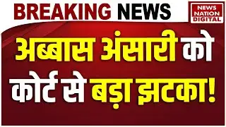 Abbas ansari found guilty in hate speech case: हेत स्पीच मामले में अब्बास अंसारी दोषी करार! Breaking