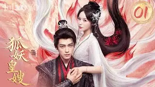 【FULL】《狐妖皇嫂》|  01 狐族圣女✖️冷血翼王，在复仇与情感交织中揭开命运谜局🔥My Foxfoe Queen 🌹（  徐轸轸 / 耿业庭  ）优优青春剧场YoYo Fun Station