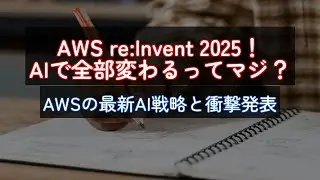 AWS re:Invent 2025！AIで全部変わるってマジ？