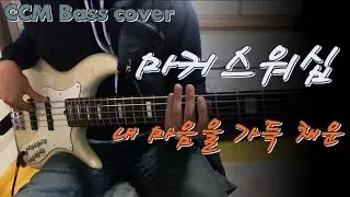 마커스워십 - 내 마음을 가득 채운(Here I am again) 베이스 Bass cover