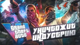 GTA 6 УНИЧТОЖИТ ИНДУСТРИЮ!