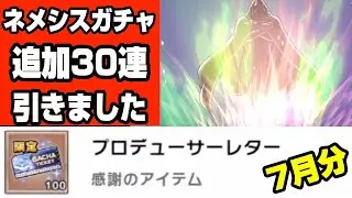【極・タッグ乱舞】追加30連追いガチャできる‼︎大竹Pありがとう‼︎感謝のガチャ&今後気になるイベントについて【ネメシスガチャ】【キン肉マン】