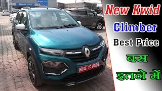New Renault Kwid Climber Zanskar Blue on road price 5.54 Lac लूट लो मोका है | interior, features