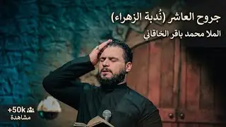 نُدبة الزهراء – الملا محمد باقر الخاقاني | كاملة بتسجيل واضح