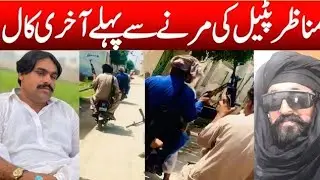 #Ch Manazar Pateil #Murder in#bhalwal #sargodha #police #Fairing ll Leak Call Recording l Real Talk
