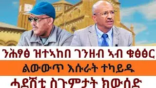ንሕፃፅ ዝተኣከበ ገንዘብ ኣብ ቁፅፅር/ልውውጥ እሱራት ተካይዱ/ሓደሽቲ ስጉምታት ክውሰድ