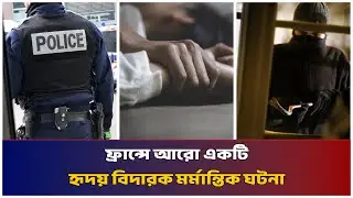 ফ্রান্সে আরো একটি হৃদয় বিদারক মর্মান্তিক ঘটনা | Mib Television