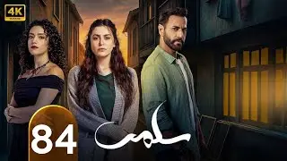 الحلقة 84 | مسلسل سلمى | بطولة مرام علي و نيقولا معوض و تقلا شمعون وستيفاني عطا الله