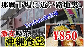 YouTube初登場：観光客にバレていない沖縄食堂＠那覇市壺屋(平和通り・牧志市場近く)　「喫茶昭和」