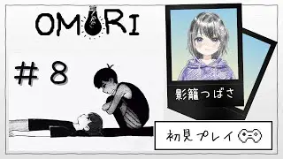 【#OMORI】あなたはずっとずっと、ここにひきこもってる。#９【#ホラゲ実況 】【#バ美肉Vtuber 】