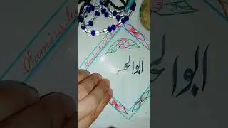 Abul Hasan Nepali urdu name calligraphy #shorts #short #shortsfeed #trending #viral #video