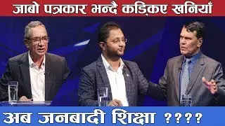 भ्रष्टहरुको अखडा कि विश्वविद्यालय ? Prashna Samay