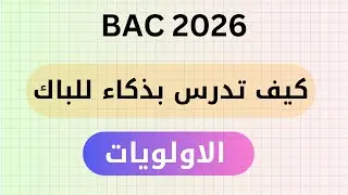 الاولويات و تنظيم مهامك الدراسية في الباك | تقنيات الدراسة بذكاء | من اجل التفوق في بكالوريا 2026