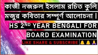 কাজী নজরুল ইসলাম রচিত কুলি মজুর কবিতার সম্পূর্ণ আলোচনা | HS 2nd Year Bengali for Board Examination🙏🔔
