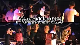 Фестиваль Micro 2004 &bull; Live + Backstage @ Downtown, 16.12.2004