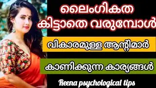 കിട്ടാതെ വരുമ്പോൾ ചെയ്യുന്നത്/#malayalam /#health/#reenapsychologicaltips