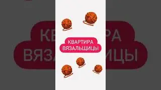 Квартира обычного человека VS вязальщицы🤣 Знакомо? #вязание #stockwool #shorts #хендмейд