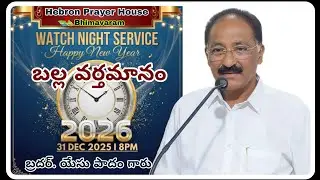 Вечернее богослужение. Сообщение за столом. Брат Йесупадам garu@hebronprayerhousebhimavaram 31 де...