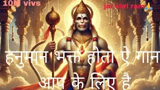 जय हनुमंत बल बीर सुहाए||राम नाम रस जिनके मन भाए।