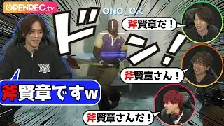 【俺が『斧』賢章だ!!】小野賢章、斧を振り回し仲間達にダイレクトアタック！？【進撃！声優ゲーム小隊！】