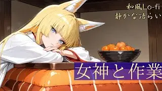 Study With a Fox Girl 🦊 Japanese Lo-fi | 和風BGM｜休憩中に女神と会話｜冬の澄んだ空気