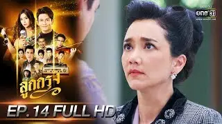 ลูกกรุง | EP.14 (FULL HD) | 10 มิ.ย. 62 | one31