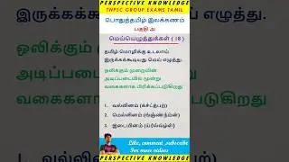 மெய் எழுத்துக்கள் | பொதுத்தமிழ் இலக்கணம் | TNPSC group exam Tamil ilakkanam 