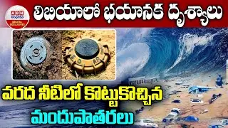 Libya flood Updates: లిబియాలో భయానక దృశ్యాలు వరద నీటిలో కొట్టుకొచ్చిన మందుపాతరలు | ABN Digital
