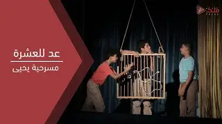 نشيد عد للعشرة|| مسرحية يحيى العاشورائية