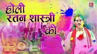 रतन शास्त्री की होली || Holi Ratan Shastri Ki || Holi 2022 || Rajput Cassettes