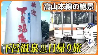 【ファストトリップ】高山本線で下呂温泉へ♨️！絶景車窓と温泉街散歩 / Fast Trip:Train to Gero Onsen #下呂温泉 #高山本線 