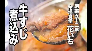 200万回再生回数【飲食店の牛すじ味噌煮込み】10倍美味しくなる簡単レシピ！家庭でも美味しくなるプロの味です！